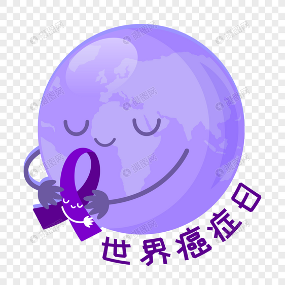 世界癌症日可爱地球拿紫丝带图片