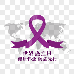 世界癌症日大气紫丝带图片