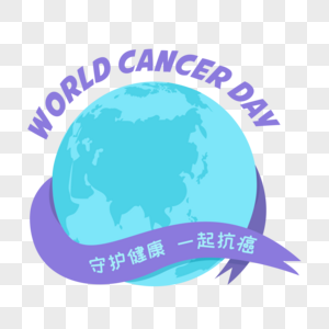 世界癌症日守护健康一起抗癌高清图片