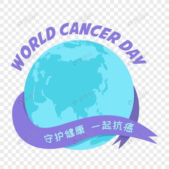 世界癌症日守护健康一起抗癌图片