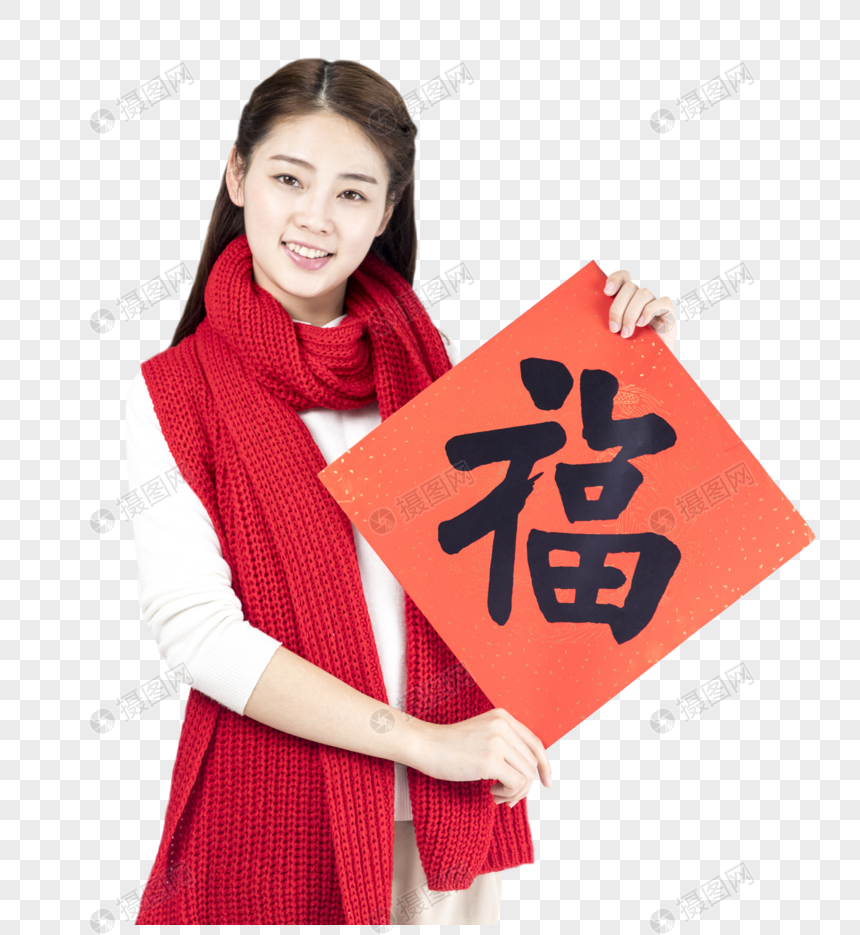 新年女性拿着福字图片