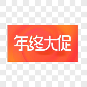 2019年终大促创意字体设计图片