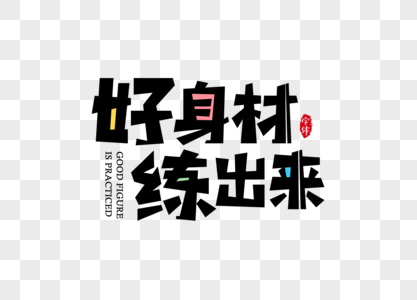 咖啡英文字体图片