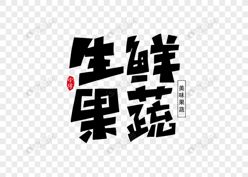 生鲜果蔬字体设计艺术字图片