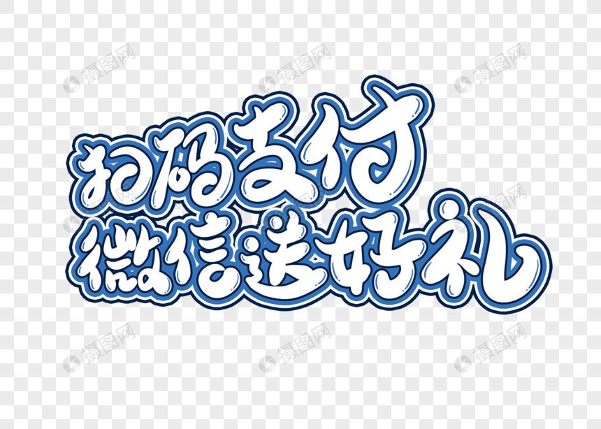 扫码支付微信送好礼字体设计艺术字图片