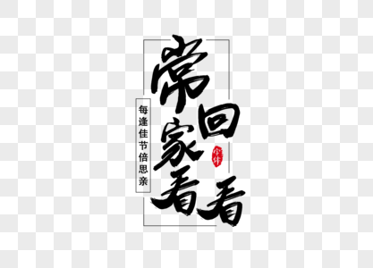 常回家看看图片