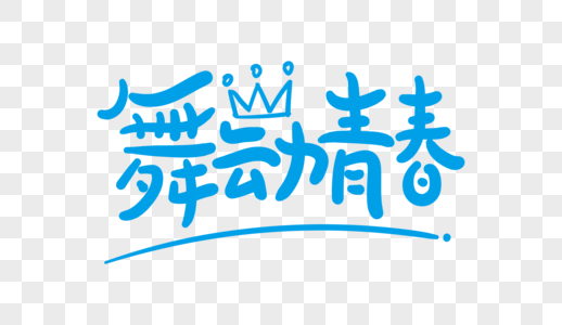 舞动青春舞蹈图片