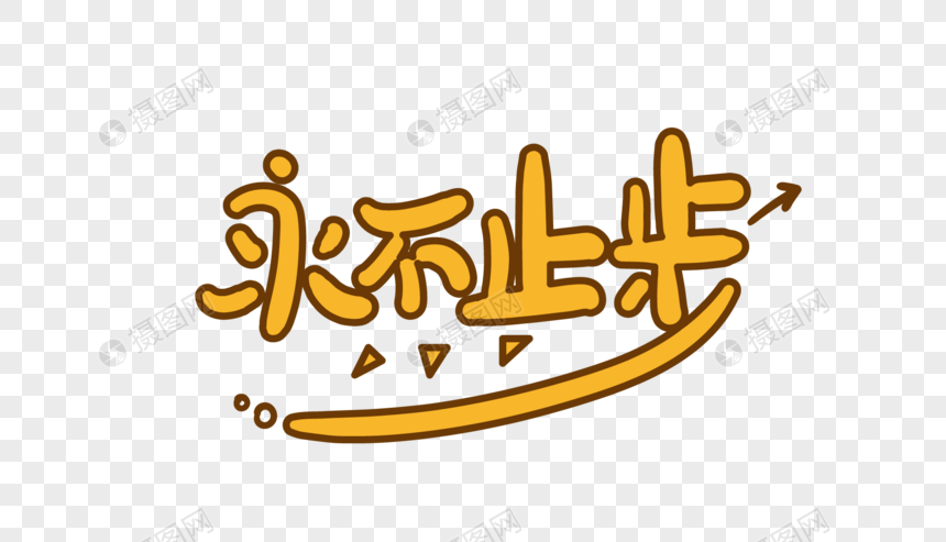 永不止步创意卡通字