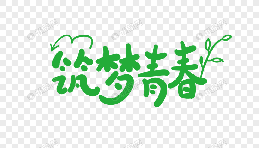 筑梦青春创意卡通字