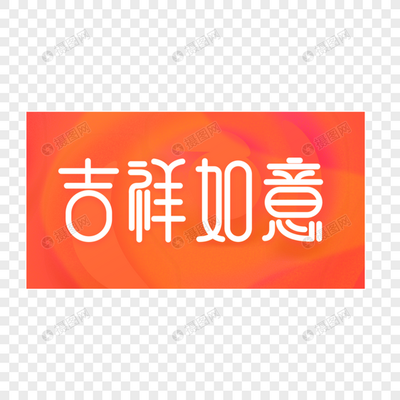 2019春节吉祥如意创意字体设计图片