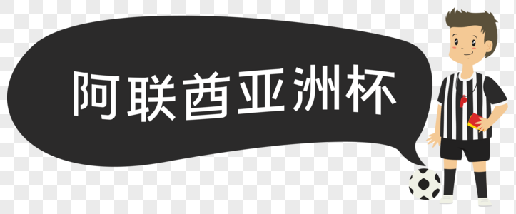 可爱阿联酋亚洲杯足球裁判图片