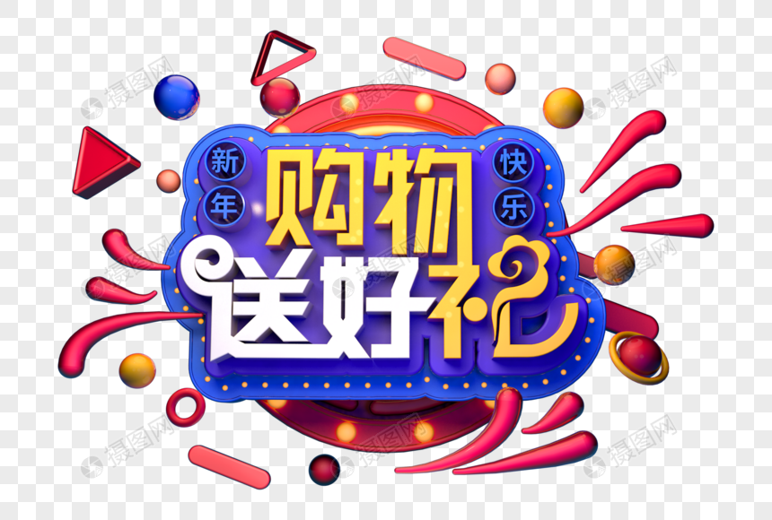 购物送好礼立体字