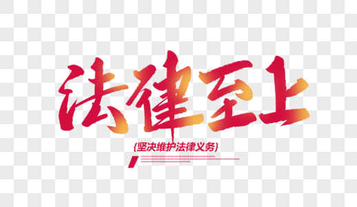 依法治国法律至上创意毛笔字素材