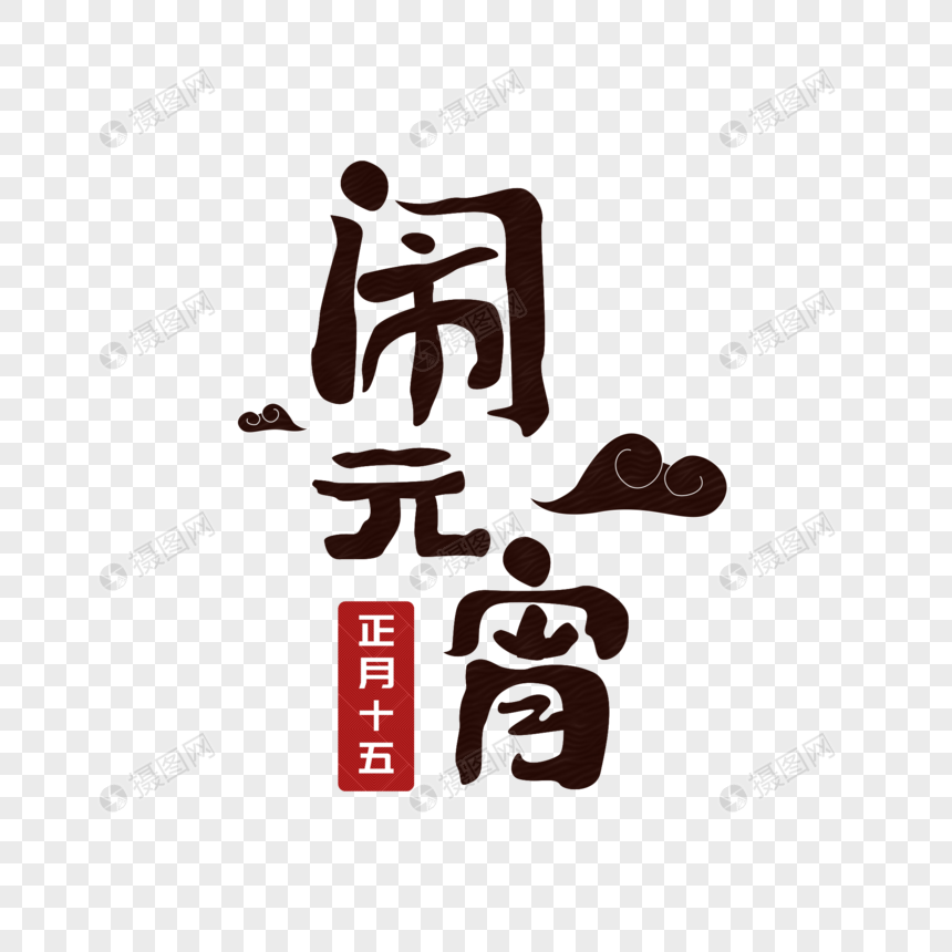 2019元宵节闹元宵创意字体设计图片