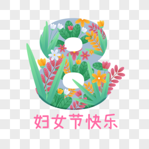 唯美花朵绿叶数字庆三八妇女节图片