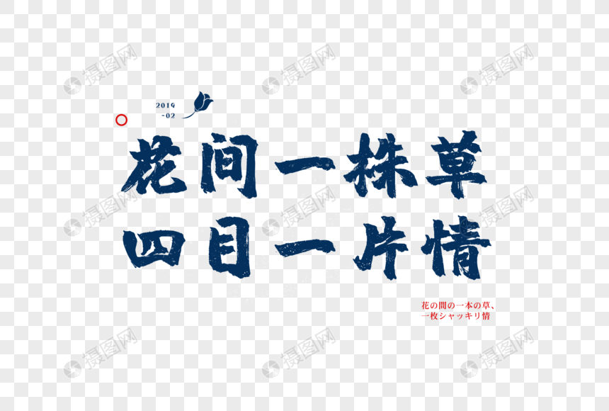 爱情短句文案字体元素图片