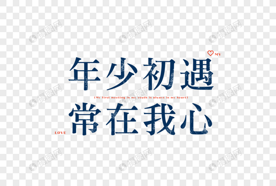 情人节爱情短句文案字体元素图片