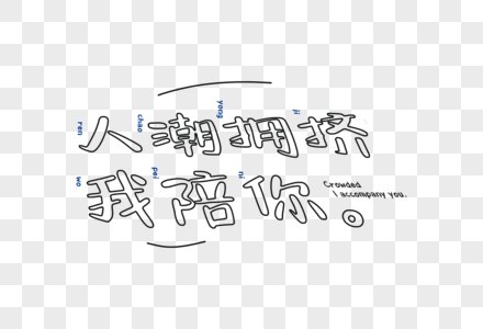 情人节爱情短句文案字体元素图片