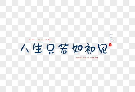 情人节爱情短句文案字体元素人生只若如初见高清图片