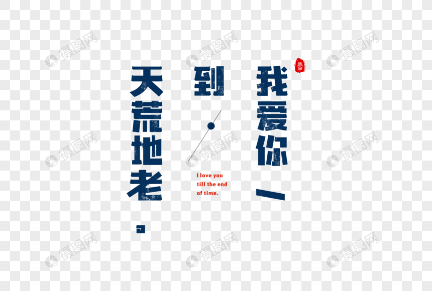 爱情短句文案字体元素