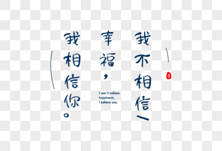 爱情短句文案字体元素图片