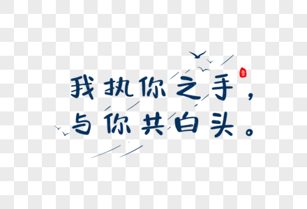 爱情短句文案字体元素高清图片