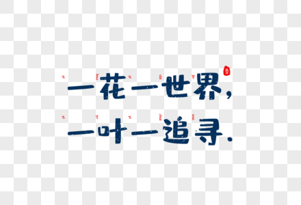 爱情短句文案字体元素图片素材