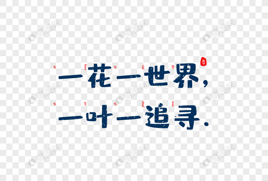 爱情短句文案字体元素图片