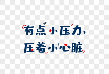 爱情短句文案字体元素图片素材