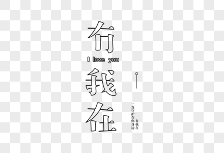 爱情短句文案字体元素图片