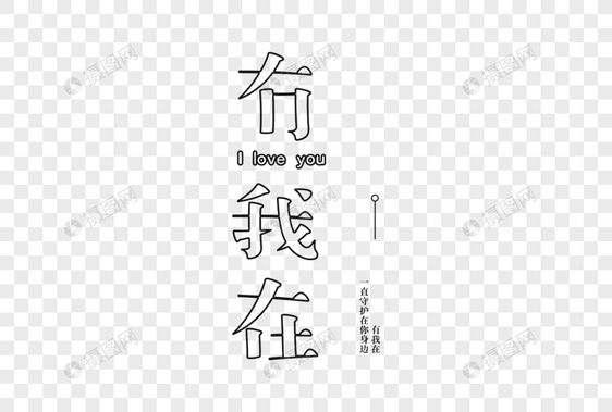 爱情短句文案字体元素图片