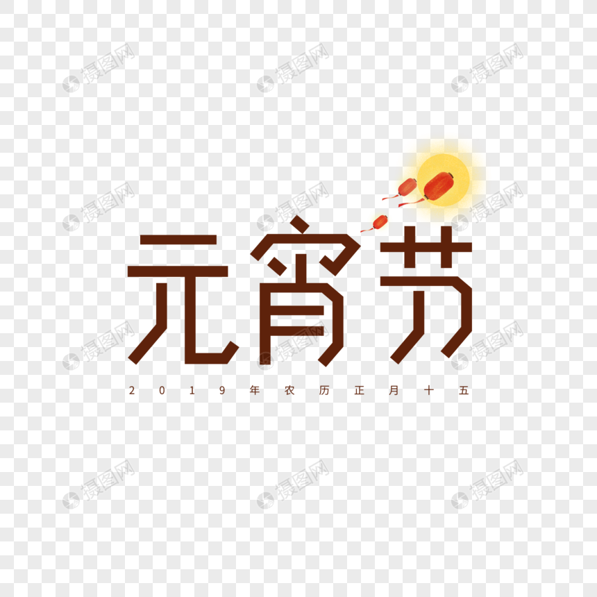 2019猪年元宵节字体设计图片