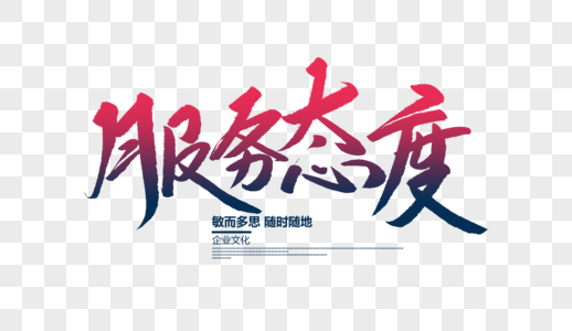 服务态度创意毛笔字图片