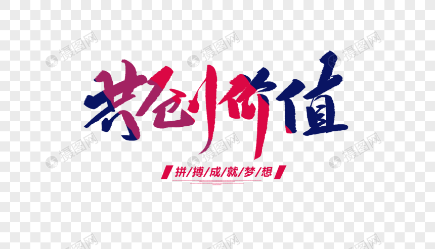 共创价值创意毛笔字