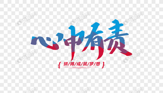 心中有责创意毛笔字图片