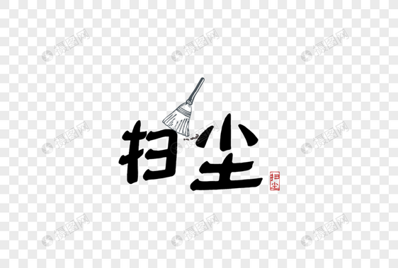 扫尘新年卡通字体元素图片