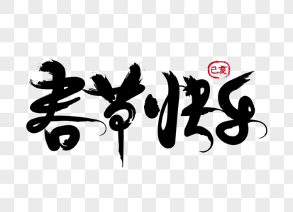 春节快乐毛笔字图片素材
