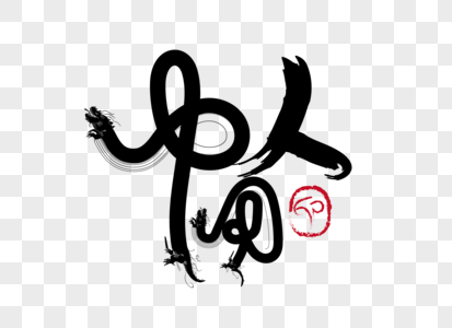 中国人毛笔字图片素材