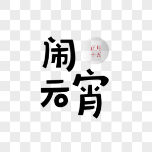 2019元宵节闹元宵创意字体设计图片