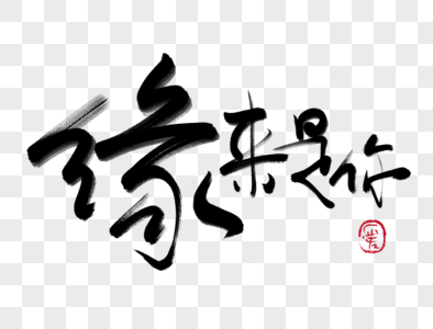 缘来是你毛笔字图片素材