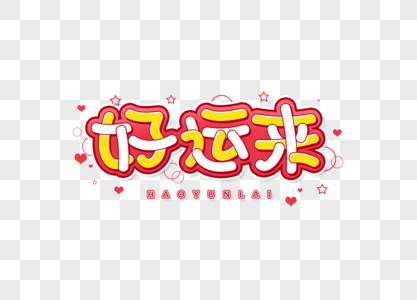好运来字体设计艺术字图片素材