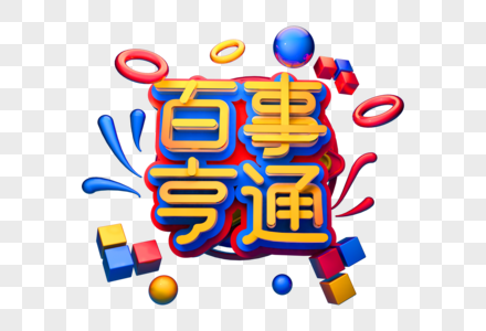 百事亨通新年祝福语立体字图片