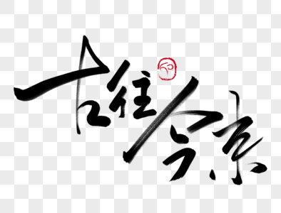 古往今来毛笔字图片素材