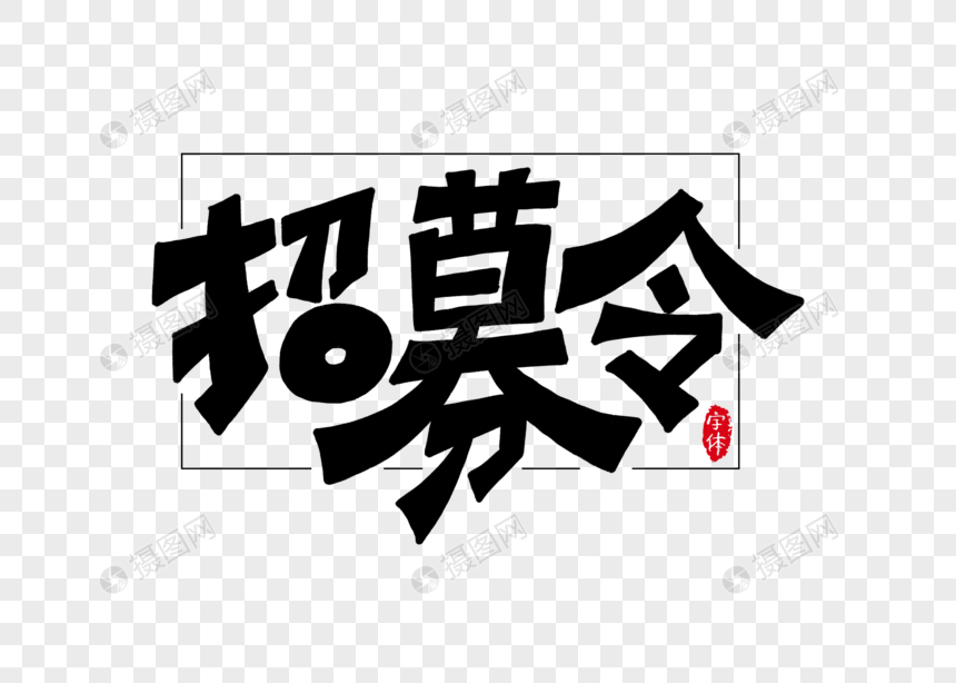 招募令字体设计艺术字图片