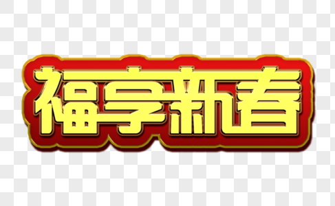 新年元素福享新春金属字体元素图片