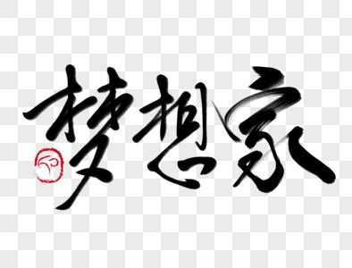 梦想家毛笔字图片 梦想家毛笔字素材 梦想家毛笔字高清图片 摄图网图片下载