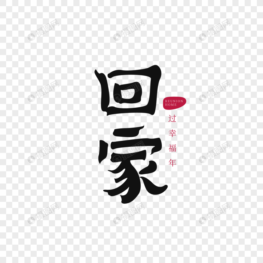 2019除夕回家创意字体设计图片