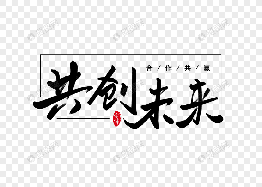 共创未来书法字体设计艺术字图片