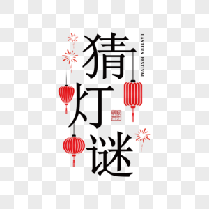 元宵节字体猜灯谜简约大气字体素材
