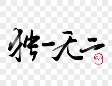 独一无二毛笔字图片素材